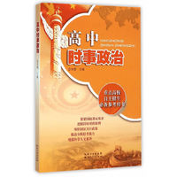 高中时事政治 （重点高校自主招生必备参考用书，开创了高中生阅读用书的新书型，既能为高考服务，又体现教育改革高考改革的要求，引导学生科学思考问题，培养思维能力，关心时事）