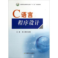 C语言程序设计/高等职业教育农业部“十二五”规划教材