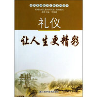 礼仪让人生更精彩