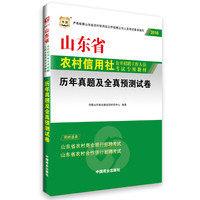 华图2016山东省农村信用社公开招聘工作人员考试专用教材：历年真题及全真预测试卷