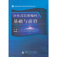 分布式信源编码-基础与前沿