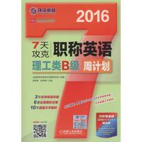 2016-7天攻克职称英语理工类B级周计划