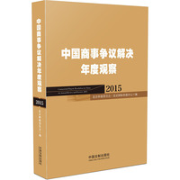 中国商事争议解决年度观察
