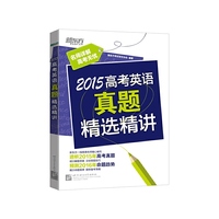 2015-高考英语真题精选精讲