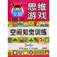 5-6岁-空间知觉训练-全脑思维游戏-附赠精美奖励贴纸