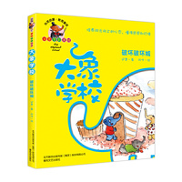 破坏破坏城-大象学校-注音全彩美绘