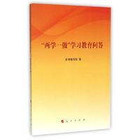 两学一做学习教育问答
