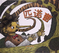 世界名著美绘本(精装):匹诺曹