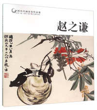 赵之谦-中国历代画家佳作品鉴