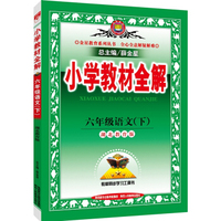 小学教材全解 六年级语文下 湖北教育版 2016春