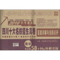 百校联盟 (2016)小学毕业升学真题详解数学