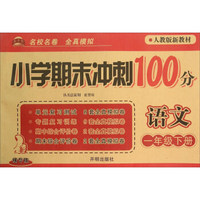 小学期末冲刺100分：语文（一年级下 人教版新教材 精华版）