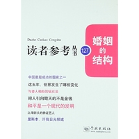 读者参考丛书：婚姻的结构（127期）