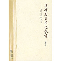 法律与司法之参悟
