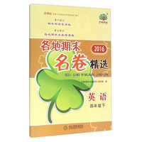 2016各地期末名卷精选：英语（四年级下 新课标）