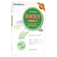 果树育苗关键技术百问百答（第3版 精品版）