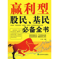 赢利型股民、基民必备全书