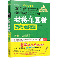 2017考研英语(二)冲刺老蒋4套卷及考点预测（第4版)
