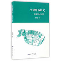 会展服务研究：质量评价与提升