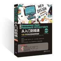 中文版Dreamweaver+Flash+Photoshop CC网页设计与制作从入门到精通(全彩版)