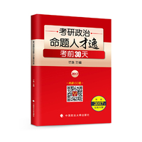 2017年考研政治命题人才逸考前30天