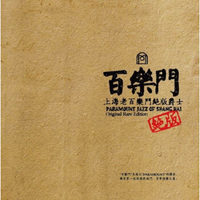 HQCDII 上海百乐门绝版爵士