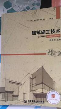 建筑施工技术