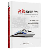 高铁的前世今生
