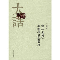 明《大诰》与明代社会管理
