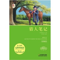 新课标经典必读青少版*猎人笔记