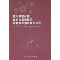 面向股票价值套利交易策略的财务报表信息重构研究