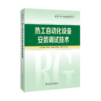 发电厂热工自动化技术丛书 热工自动化设备安装调试技术