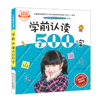 入学准备丛书——学前认读500字(最新版)