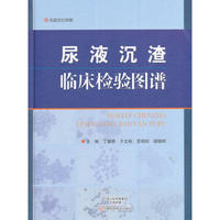 尿液沉渣临床检验图谱
