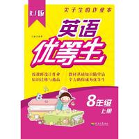 英语优等生？ 八年级上册（RJ人教版）