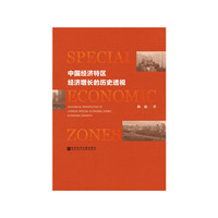 中国经济特区经济增长的历史透视