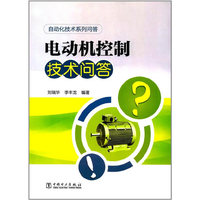 自动化技术系列问答 电动机控制技术问答