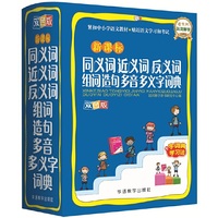 新课标同义词近义词反义词组词造句多音多义字词典(双色图解版)