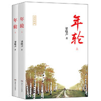 年轮(上下)