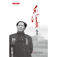 老一辈革命家风采：毛泽东风采