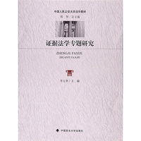 证据法学专题研究