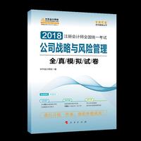 2018中华会计网校梦想成真系列 2018注册会计师考试教材 公司战略与风险管理全真模拟试卷 注会2018公司战略与风险管理全真模拟试卷 CPA
