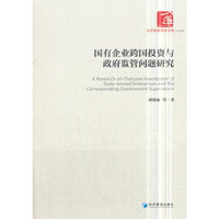 国有企业跨国投资与政府监管问题研究(经济管理学术文库·管理类)