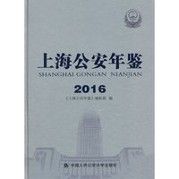 2016上海公安年鉴