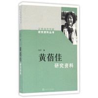 黄蓓佳研究资料/江苏当代作家研究资料丛书