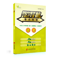 中考导航 语文（考点梳理）