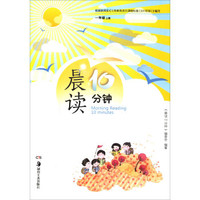 晨读10分钟（一年级上册）