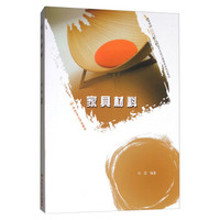 家具材料/高等院校“十三五”应用型艺术设计教育系列规划教材