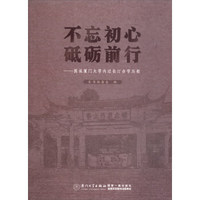 不忘初心砥砺前行：图说厦门大学内迁长汀办学历程