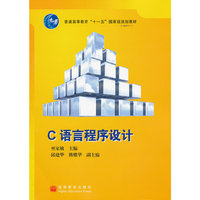 C语言程序设计(普通高等教育十一五国家级规划教材)(普通高等教育“十一五”国家级规划教材)